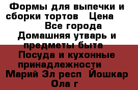 Формы для выпечки и сборки тортов › Цена ­ 500 - Все города Домашняя утварь и предметы быта » Посуда и кухонные принадлежности   . Марий Эл респ.,Йошкар-Ола г.